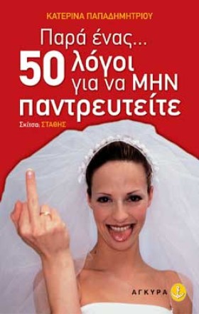 ΠΑΡΑ ΕΝΑΣ …