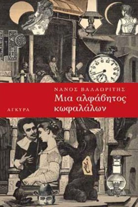 ΜΙΑ ΑΛΦΑΒΗ …