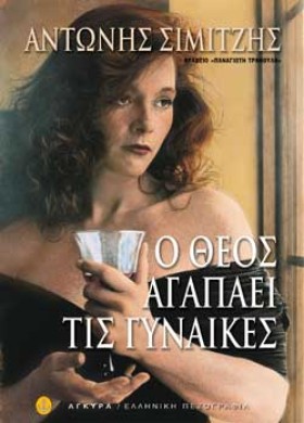 Ο ΘΕΟΣ ΑΓΑ &hellip;