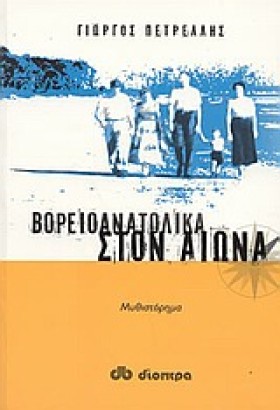 ΒΟΡΕΙΟΑΝΑΤ &hellip;