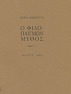 Ο ΦΙΛΟΠΑΙΓ &hellip;