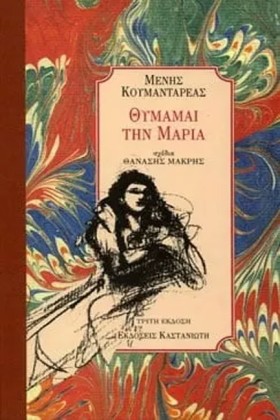 ΘΥΜΑΜΑΙ ΤΗ …