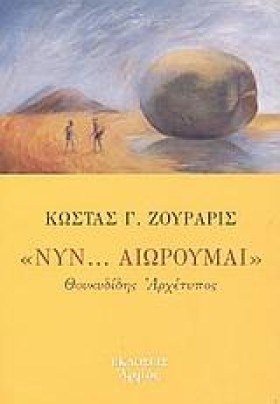 ΝΥΝ ΑΙΩΡΟΥ …