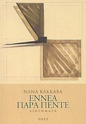 ΕΝΝΕΑ ΠΑΡΑ …