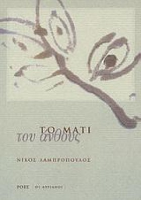 ΤΟ ΜΑΤΙ ΤΟ …