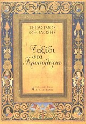 ΤΑΞΙΔΙ ΣΤΑ &hellip;