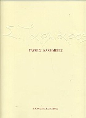 ΓΛΥΚΕΣ ΑΛΧ &hellip;