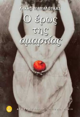 Ο ΕΡΩΣ ΤΗΣ &hellip;