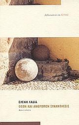 ΘΕΩΝ ΚΑΙ Α &hellip;