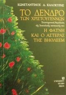 ΤΟ ΔΕΝΔΡΟ &hellip;
