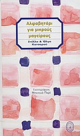 ΑΛΦΑΒΗΤΑΡΙ …