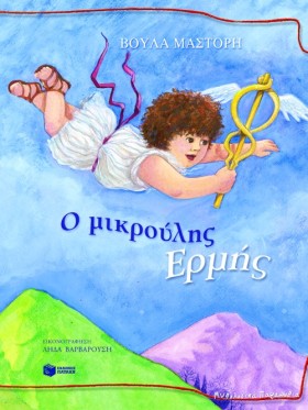 Ο ΜΙΚΡΟΥΛΗ &hellip;