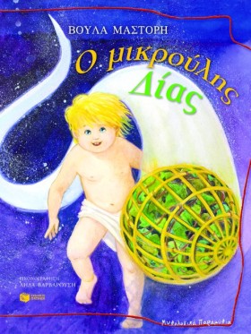 Ο ΜΙΚΡΟΥΛΗ &hellip;