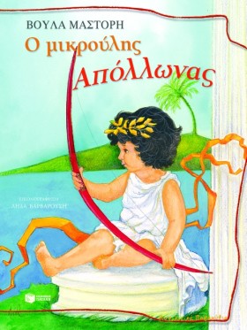 Ο ΜΙΚΡΟΥΛΗ &hellip;