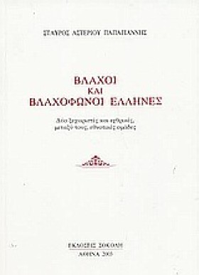 ΒΛΑΧΟΙ ΚΑΙ …