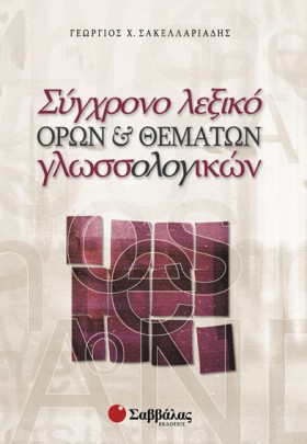 ΣΥΓΧΡΟΝΟ Λ …