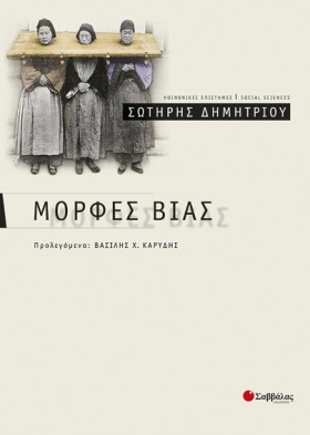 ΜΟΡΦΕΣ ΒΙΑ …