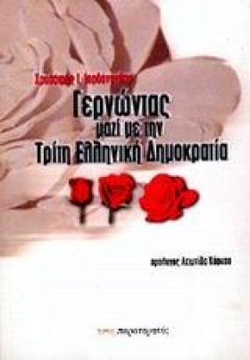 ΓΕΡΝΩΝΤΑΣ …