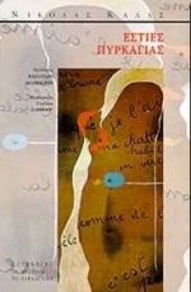 ΕΣΤΙΕΣ ΠΥΡ &hellip;