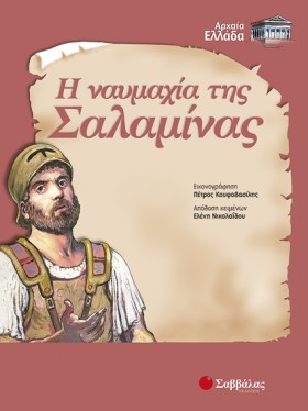 Η ΝΑΥΜΑΧΙΑ …