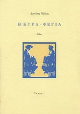 Η ΚΥΡΑ-ΦΕΓ &hellip;