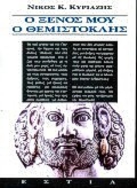 Ο ΞΕΝΟΣ ΜΟ …