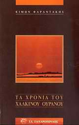 ΤΑ ΧΡΟΝΙΑ &hellip;