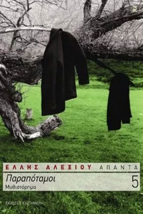 ΠΑΡΑΠΟΤΑΜΟ …