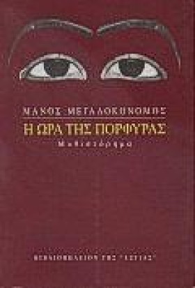 Η ΩΡΑ ΤΗΣ &hellip;