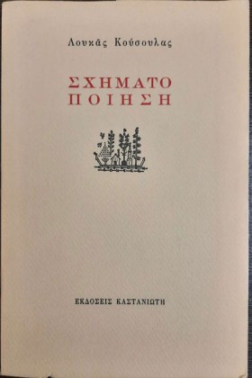ΣΧΗΜΑΤΟΠΟΙ &hellip;