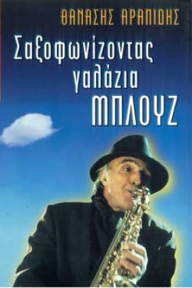 ΣΑΞΟΦΩΝΙΖΟ &hellip;