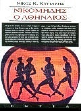 ΝΙΚΟΜΗΔΗΣ &hellip;