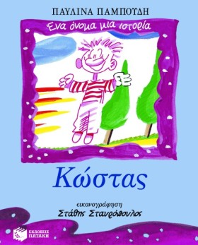 ΚΩΣΤΑΣ