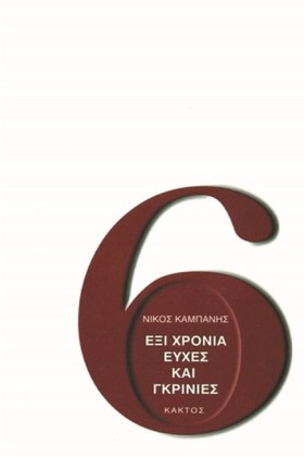 ΕΞΙ ΧΡΟΝΙΑ …