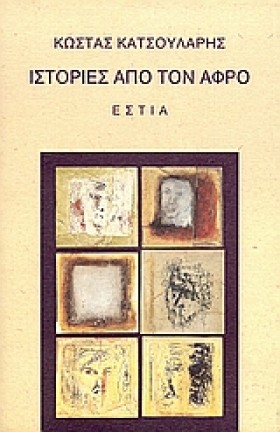 ΙΣΤΟΡΙΕΣ Α &hellip;