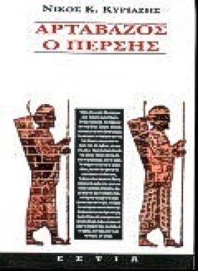 ΑΡΤΑΒΑΖΟΣ &hellip;