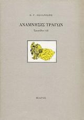 ΑΝΑΜΝΗΣΙΣ &hellip;
