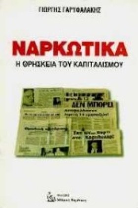 ΝΑΡΚΩΤΙΚΑ &hellip;