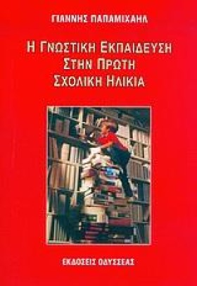 Η ΓΝΩΣΤΙΚΗ …