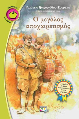 Ο ΜΕΓΑΛΟΣ &hellip;