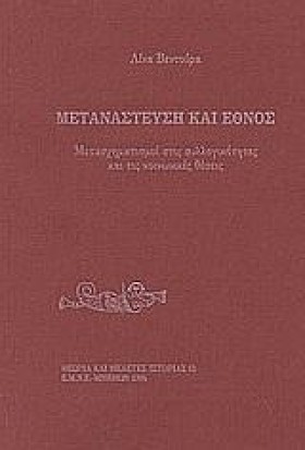 ΜΕΤΑΝΑΣΤΕΥ …