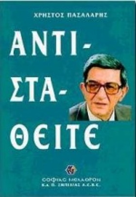 ΑΝΤΙΣΤΑΘΕΙ …