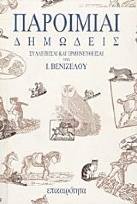 ΠΑΡΟΙΜΙΑΙ …
