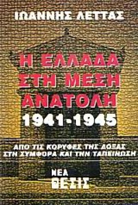 Η ΕΛΛΑΔΑ Σ …