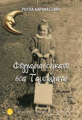 ΦΕΓΓΑΡΙΑΣΤ &hellip;