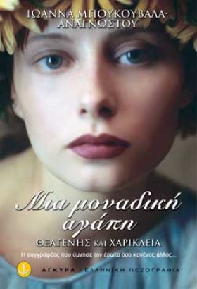 ΜΙΑ ΜΟΝΑΔΙ …