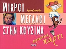 ΜΙΚΡΟΙ ΜΕΓ …