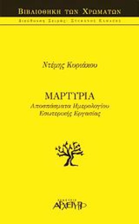 ΜΑΡΤΥΡΙΑ