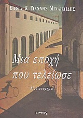 ΜΙΑ ΕΠΟΧΗ …