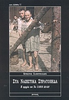 ΣΤΑ ΝΑΖΙΣΤ …